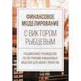 russische bücher: Рыбцев Виктор В. - Финансовое моделирование с Виктором Рыбцевым