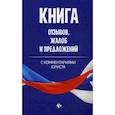 russische bücher:  - Книга отзывов, жалоб и предложений