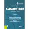 russische bücher: Ручкина Гульнара Флюровна - Банковское право. Учебное пособие