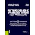 russische bücher: Квасова Людмила Валентиновна - Английский язык в чрезвычайных ситуациях = help and rescue. Учебное пособие