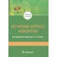 russische bücher: Якушин Сергей Степанович - Актуальные вопросы нефрологии. Учебное пособие