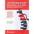 russische bücher: Распопова Татьяна Николаевна - Остеопороз.Факторы риска,диагностика,профилактика