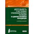 russische bücher: Фролов Сергей Владимирович - Деятельность участковых уполномоченных полиции и административная юрисдикция. Учебник