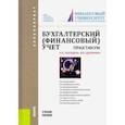 russische bücher: Бахолдина Ирина Викторовна - Бухгалтерский финансовый учет. Практикум. Учебное пособие