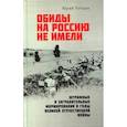 russische bücher: Рубцов Юрий Викторович - Обиды на Россию не имели. Штрафные и заградительные формирования в годы Великой Отечественной войны