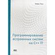 russische bücher: Майа Пош - Программирование встроенных систем на С++ 17