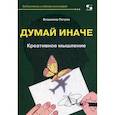 russische bücher: Петров Владимир - Думай иначе. Креативное мышление