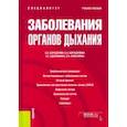 russische bücher: Бородулин Борис Евгеньевич - Заболевания органов дыхания. Учебное пособие