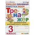 russische bücher: Шишкина И. А. - Тренажер по грамматике английского языка. English Grammar Practice Book. 3 класс. Ко всем действующим учебникам