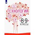 russische bücher: Казакевич Владимир Михайлович - Технология. 8-9 класс. Учебник. ФП. ФГОС