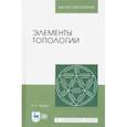 russische bücher: Подран Виталий Ефимович - Элементы топологии: Учебное пособие