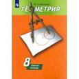 russische bücher: Дудницын Юрий Павлович - Геометрия. 8 класс. Рабочая тетрадь к учебнику А. В. Погорелова