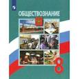 russische bücher: Боголюбов Леонид Наумович - Обществознание. 8 класс. Учебник. ФП. ФГОС