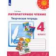 russische bücher: Коти Татьяна Юрьевна - Литературное чтение. 4 класс. Творческая тетрадь. ФГОС