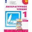 russische bücher: Климанова Людмила Федоровна - Литературное чтение. 1 класс. Учебник. В 2-х частях. Часть 1. ФП. ФГОС