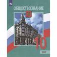 russische bücher: Боголюбов Леонид Наумович - Обществознание. 10 класс. Учебник. Базовый уровень. ФГОС