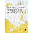 russische bücher: Курбатова Галина Ибрагимовна - Проектирование газопроводов в северных морях