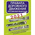 russische bücher: Ред. Таранин А. - Правила дорожного движения Российской Федерации с реальными примерами и комментариями на 2021 год