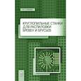 russische bücher: Глебов Иван Тихонович - Круглопильные станки для распиловки бревен и брусьев. Учебное пососбие