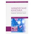 russische bücher: Харлампиди Харлампий Эвклидович - Химическая кинетика. Решение обратных задач