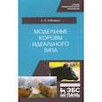 russische bücher: Лебедько Егор Яковлевич - Модельные коровы идеального типа. Учебное пособие. СПО