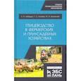 russische bücher: Лебедько Егор Яковлевич - Птицеводство в фермерских и приусадебных хозяйствах. Учебное пособие