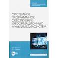 russische bücher: Иванько Александр Федорович - Системное программное обеспечение информационных мультимедиасистем. Учебное пособие