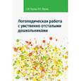 russische bücher: Лосева Снежана Михайловна - Логопедическая работа с умственно отсталыми дошкольниками. Учебно-методическое пособие