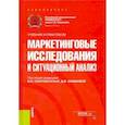 russische bücher: Скоробогатых Ирина Ивановна - Маркетинговые исследования и ситуационный анализ. Учебник и практикум