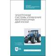 russische bücher: Поливаев Олег Иванович - Электронные системы управления автотракторных двигателей. Учебное пособие