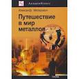 russische bücher: Мейерович Александр Соломонович - Путешествие в мир металлов