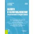 russische bücher: Балалова Елена Ивановна - Налоги и налогообложение субъектов малого и среднего бизнеса. Учебное пособие