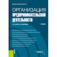 russische bücher: Ильин Андрей Борисович - Организация предпринимательской деятельности. (Бакалавриат). Учебник