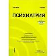 russische bücher: Мисюк Марина Николаевна - Психиатрия+ еПриложение. Тесты. Учебник