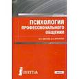 russische bücher: Цветков Вячеслав Лазаревич - Психология профессионального общения. Учебное пособие