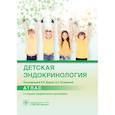 russische bücher: под ред.Дедова И.,Петерковой В. - Детская эндокринология. Атлас