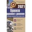 russische bücher:  - Правила дорожного движения 2021 с комментариями и расшифровкой сложных терминов и понятий