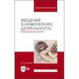 russische bücher: Зубарев Юрий Михайлович - Введение в инженерную деятельность. Машиностроение. Учебное пособие