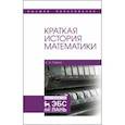 russische bücher: Павлов Евгений Александрович - Краткая история математики. Учебное пособие