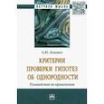 russische bücher: Лемешко Борис Юрьевич - Критерии проверки гипотез об однородности. Руководство по применению