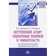 russische bücher: Казакова Наталия Александровна - Внутренний аудит оценочных резервов и обязательств как метод диагностики корпоративных рисков