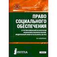 russische bücher: Косаренко Николай Николаевич - Право социального обеспечения (СПО). Учебник