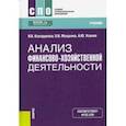 russische bücher: Косорукова Ирина Вячеславовна - Анализ финансово-хозяйственной деятельности. Учебник