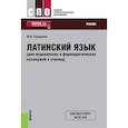 russische bücher: Городкова Ю. И. - Латинский язык (для медицинских и фармацевтических колледжей и училищ). Учебник. ФГОС СПО