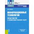 russische bücher: Япарова Юлия Алексеевна - Информационные технологии. Практикум с примерами решения задач. Учебно-практическое пособие