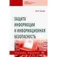 russische bücher: Сычев Юрий Николаевич - Защита информации и информационная безопасность