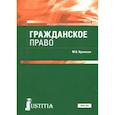 russische bücher: Вронская Мария Владимировна - Гражданское право. Учебник