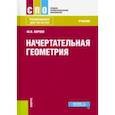 russische bücher: Короев Юрий Ильич - Начертательная геометрия (СПО). Учебник