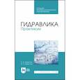 russische bücher: Крестин Евгений Александрович - Гидравлика. Практикум. Учебное пособие