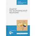 russische bücher: Мещерский И. В. - Задачи по теоретической механике. Учебное пособие